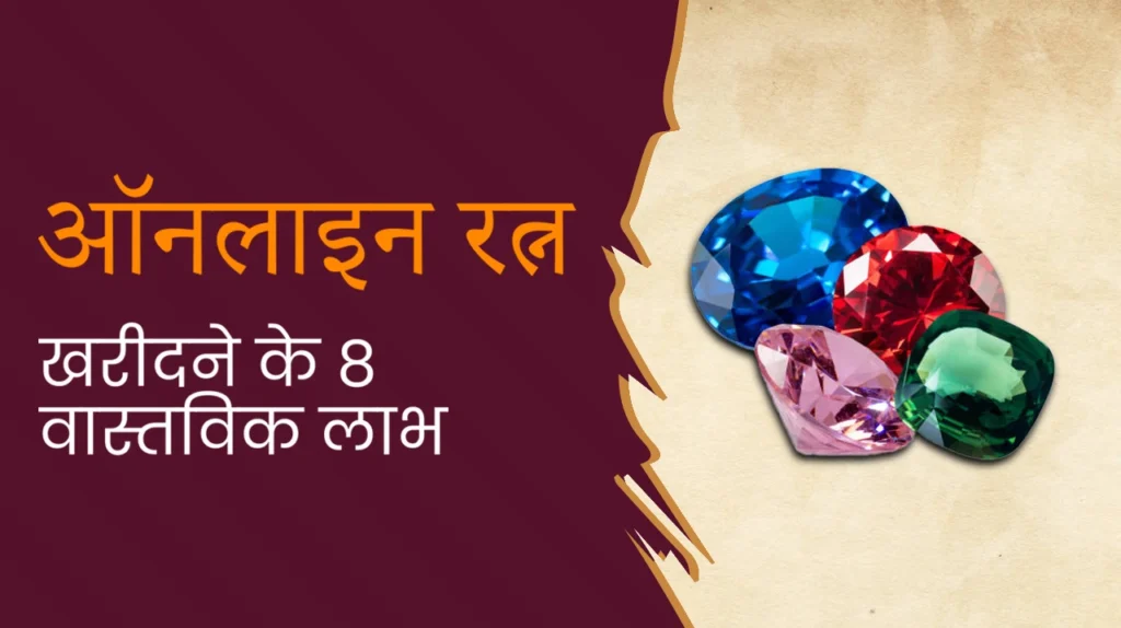 ऑनलाइन रत्न खरीदें इंडिया