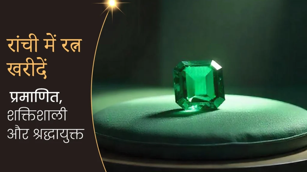 रांची में माणिक रत्न खरीदें