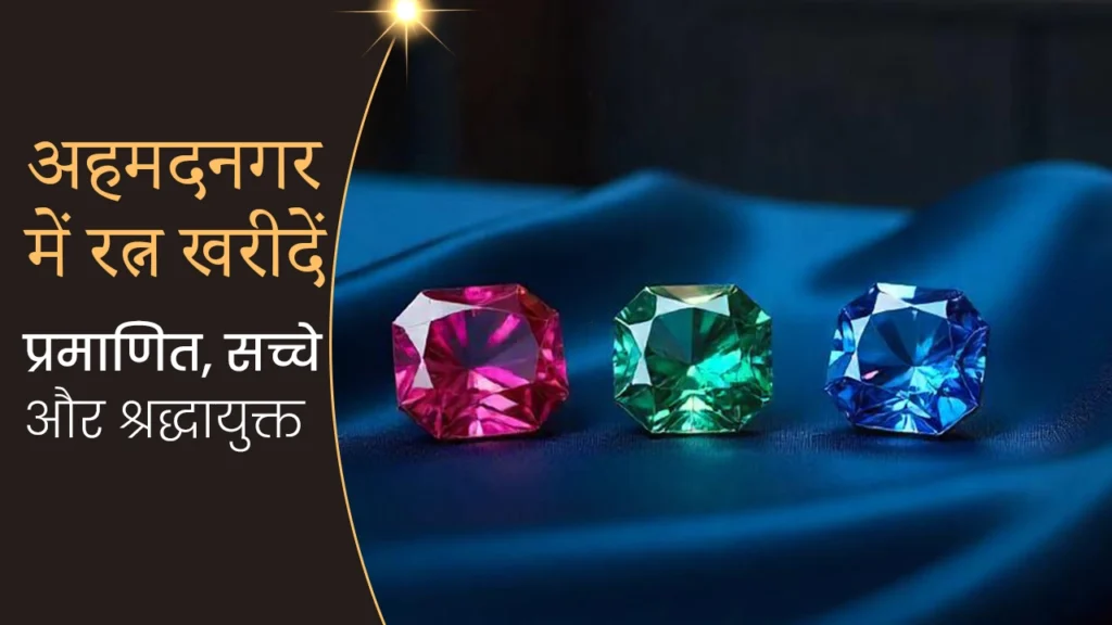 अहमदनगर में नीलम रत्न खरीदें