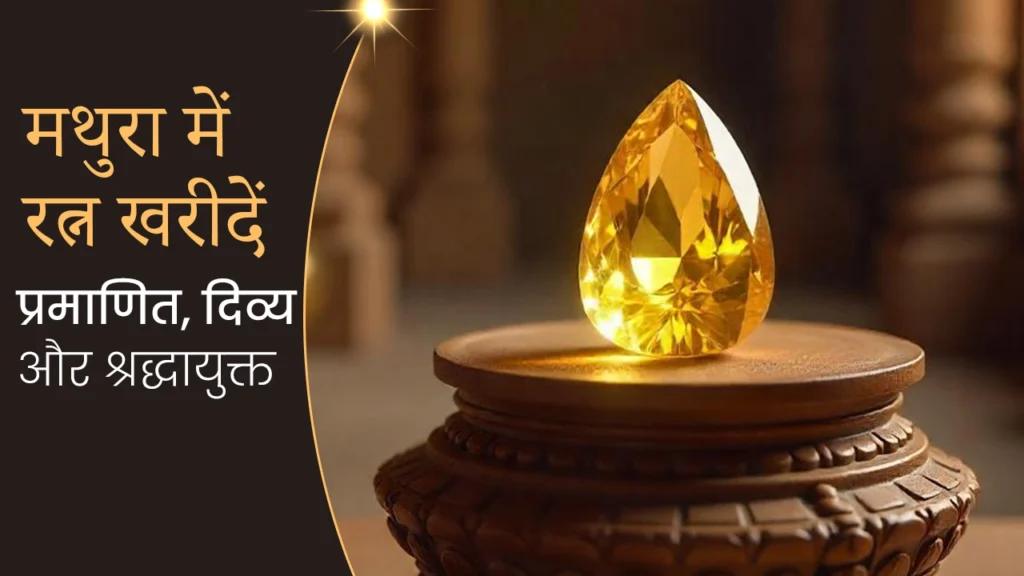 मथुरा में नीलम रत्न खरीदें