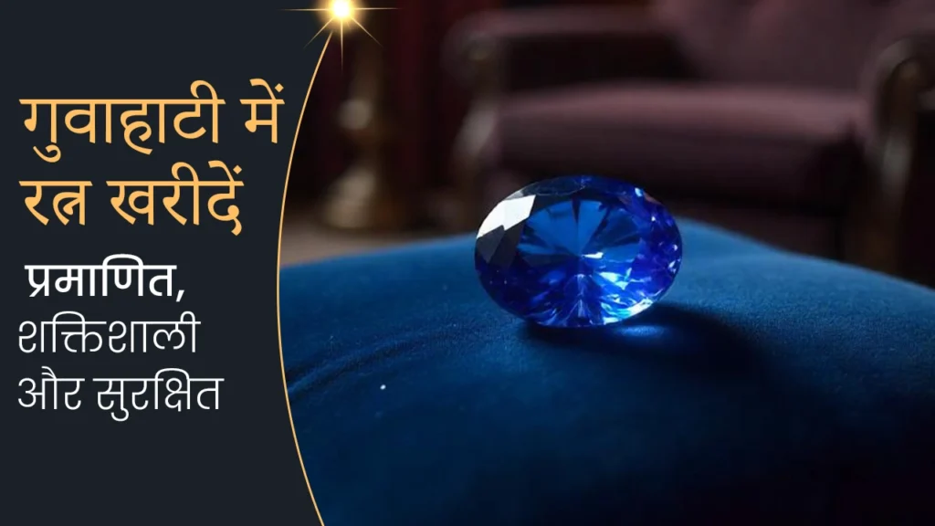 गुवाहाटी में पुखराज रत्न खरीदें