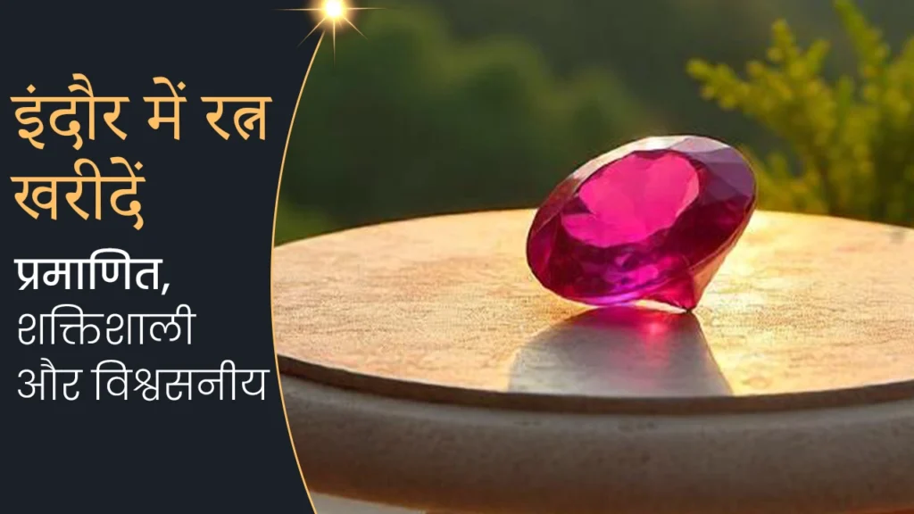 इंदौर में माणिक रत्न खरीदें