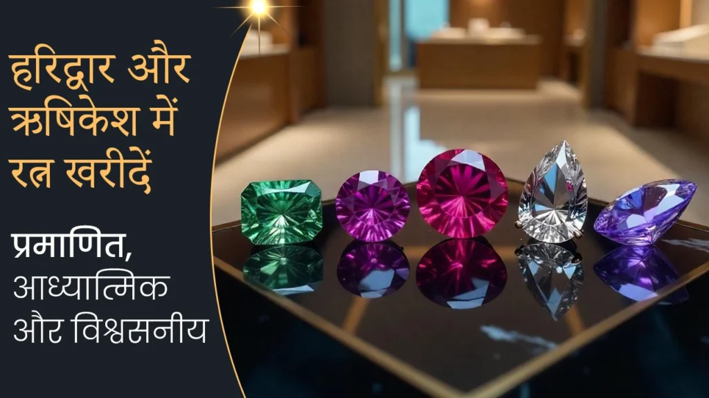 हरिद्वार और ऋषिकेश में रत्न खरीदें