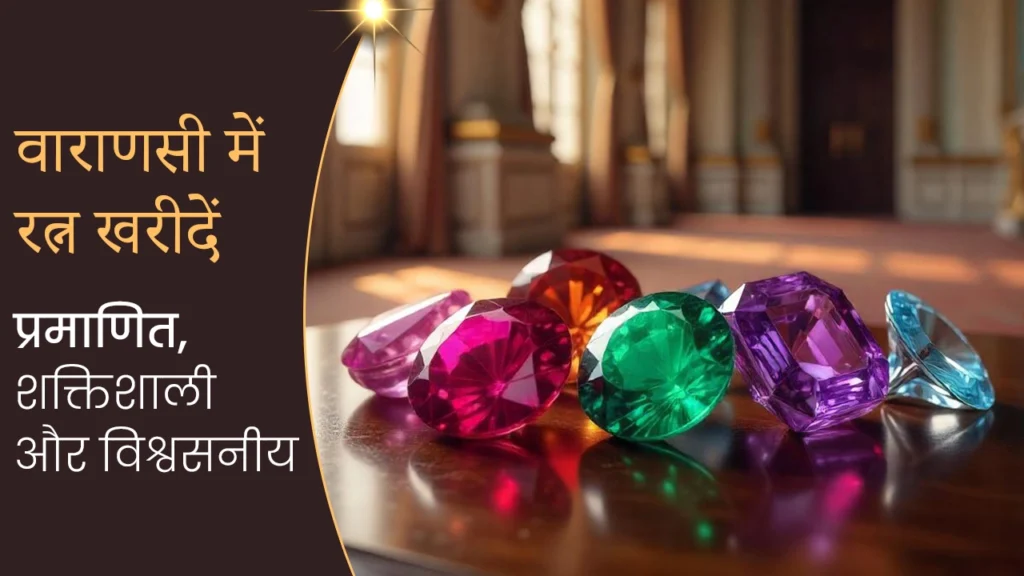 वाराणसी में रत्न खरीदें