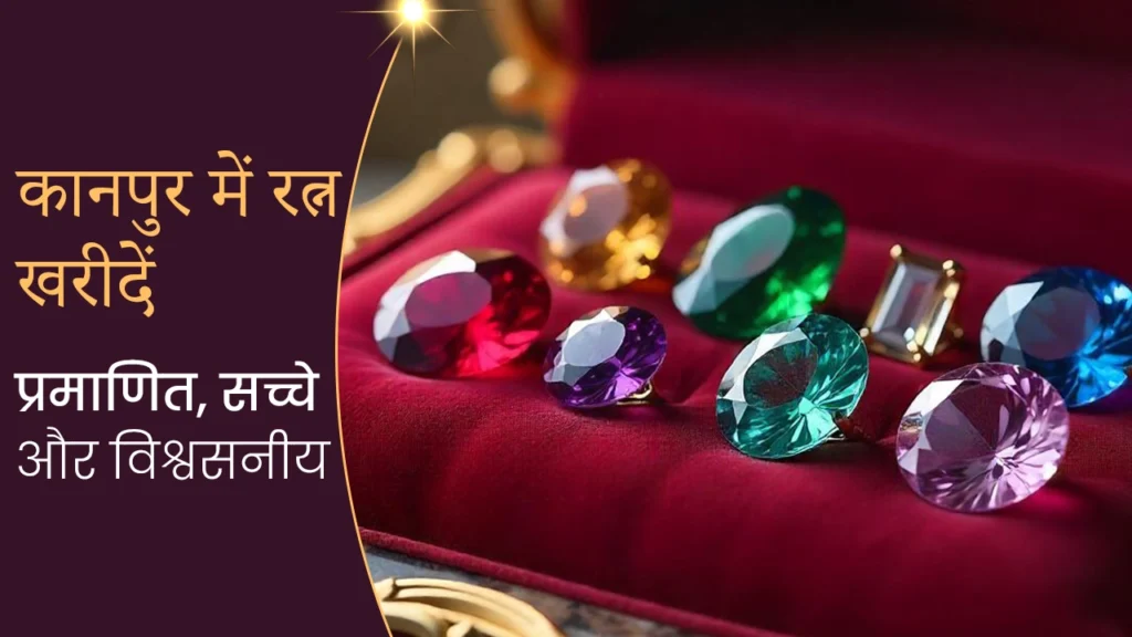 कानपुर में रत्न खरीदें