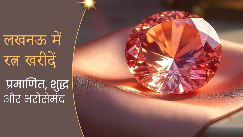 लखनऊ में रत्न खरीदें