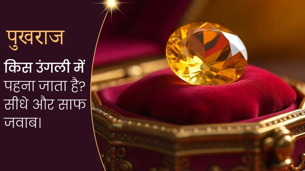 पुखराज किस उंगली में पहना जाता है?