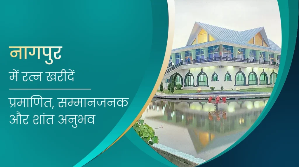 नागपुर में नीलम रत्न खरीदें