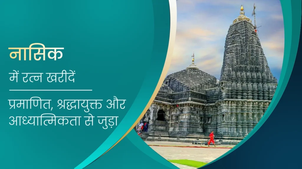 नासिक में पुखराज रत्न खरीदें