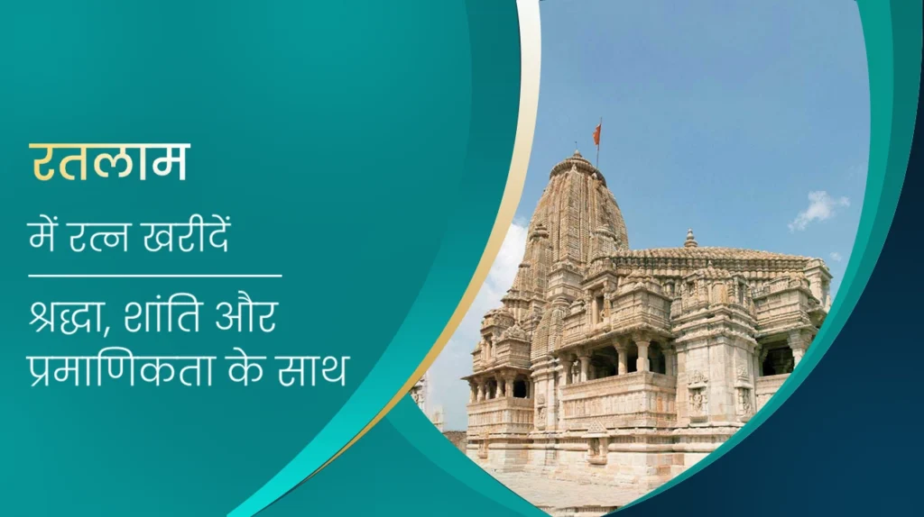 रतलाम में माणिक रत्न खरीदें