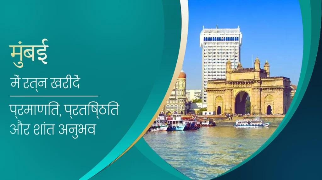 मुंबई में पन्ना रत्न खरीदें