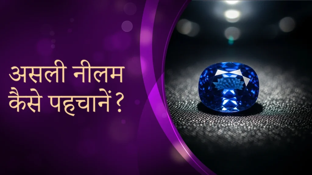 असली नीलम कैसे पहचानें