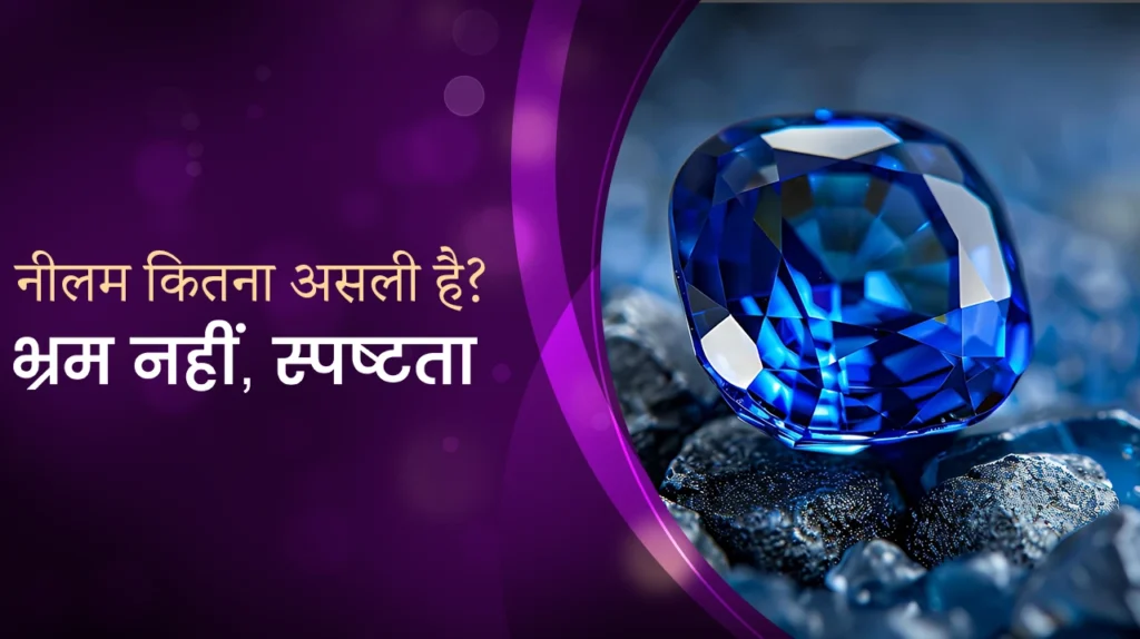 नीलम रत्न कितना असली है?
