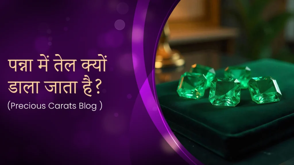 पन्ना में तेल क्यों डाला जाता है