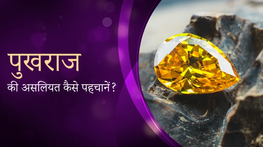 असली पुखराज की पहचान कैसे करें