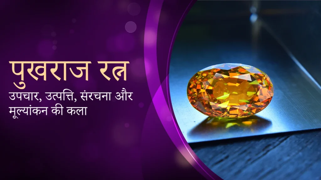 बिना ट्रीटमेंट पुखराज रत्न