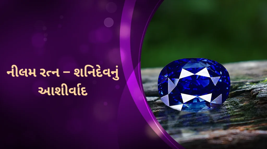 શનિ માટે શ્રેષ્ઠ રત્ન