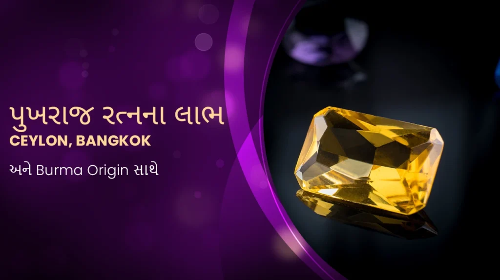 પોખરાજ રત્ન શું છે?