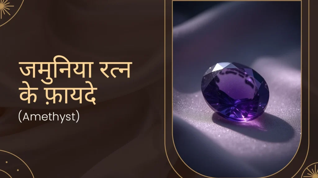 जमुनिया रत्न के फ़ायदे