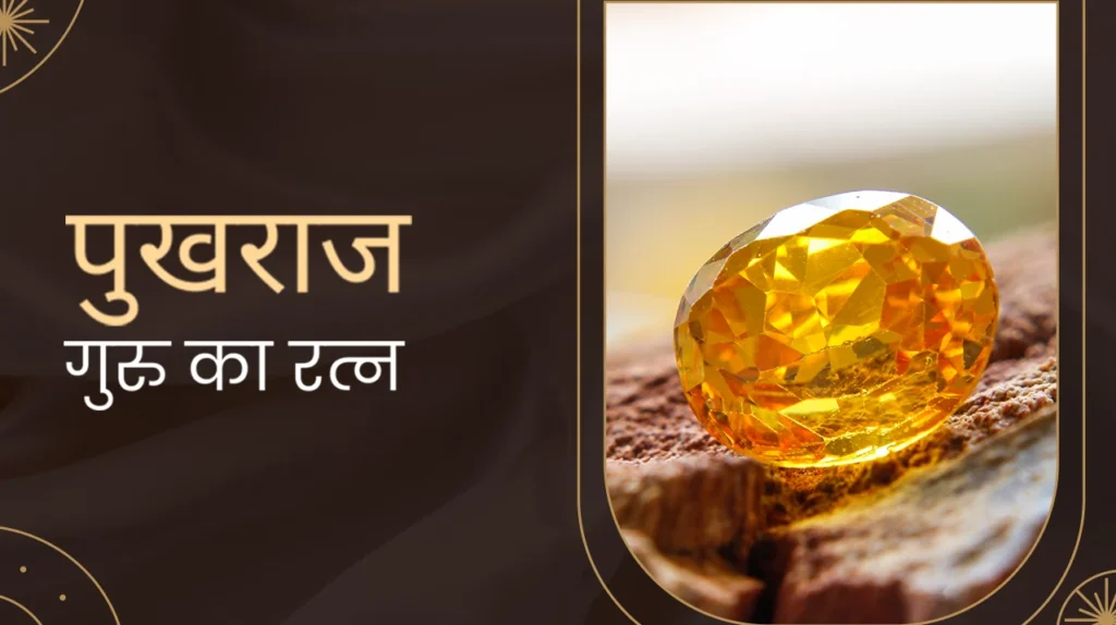 पुखराज स्त्रियों के लिए