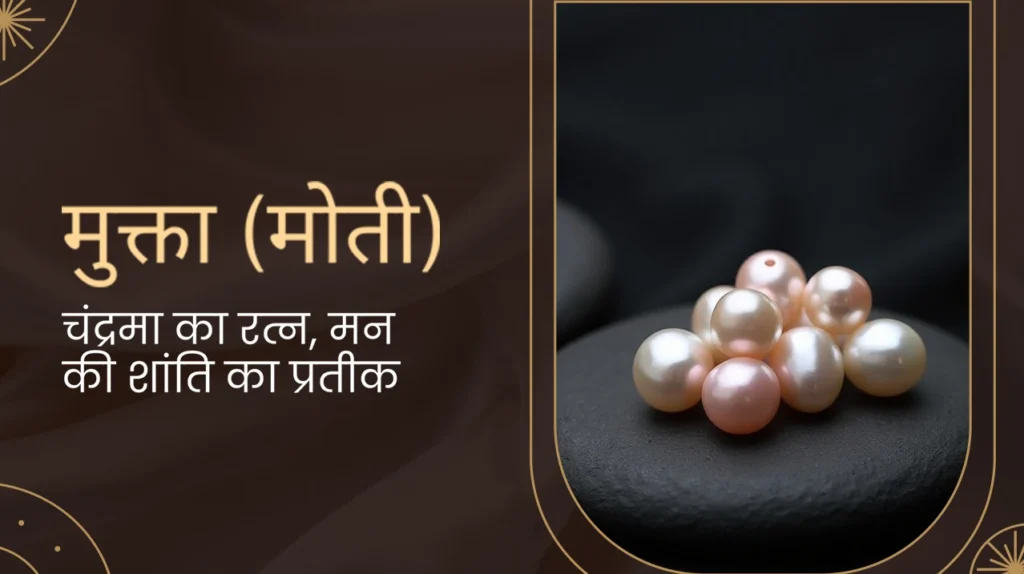 मोती रत्न के लाभ