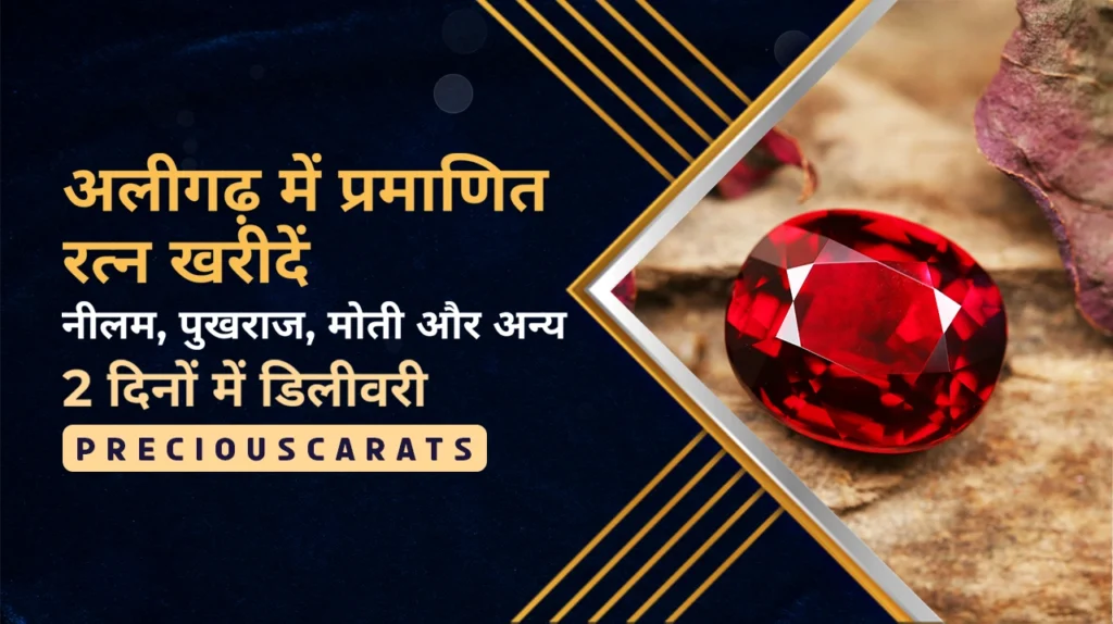 अलीगढ़ में रत्न खरीदें