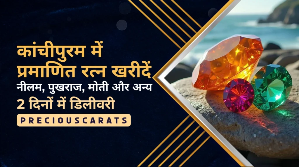 कांचीपुरम में रत्न खरीदें