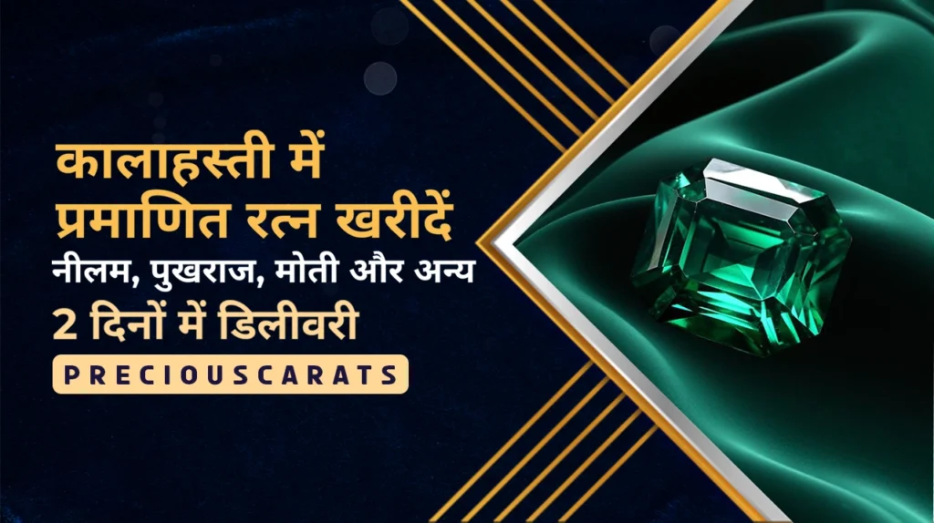 कालाहस्ती में रत्न खरीदें