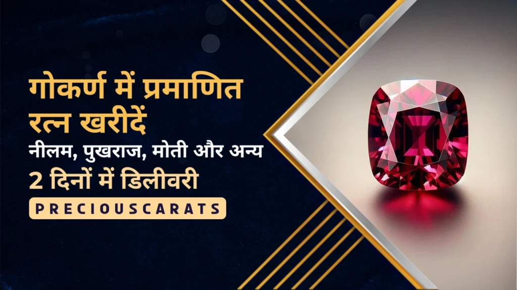 गोकर्ण में रत्न खरीदें