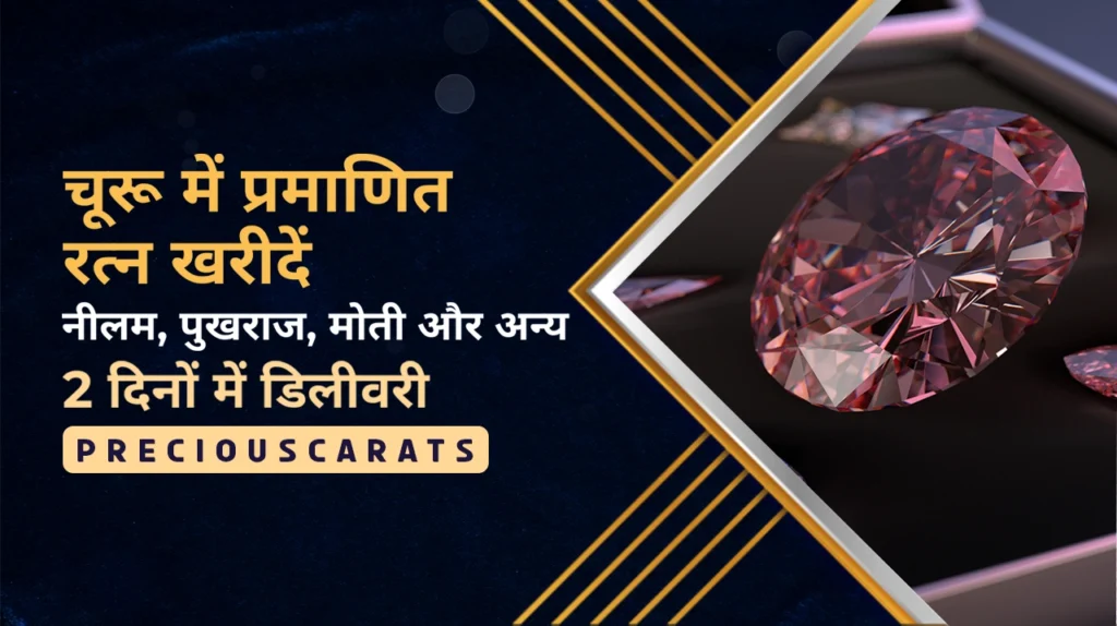 चूरू में रत्न खरीदें