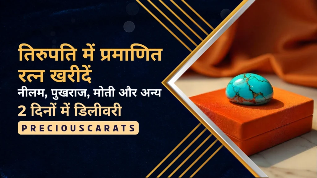 तिरुपति में रत्न खरीदें