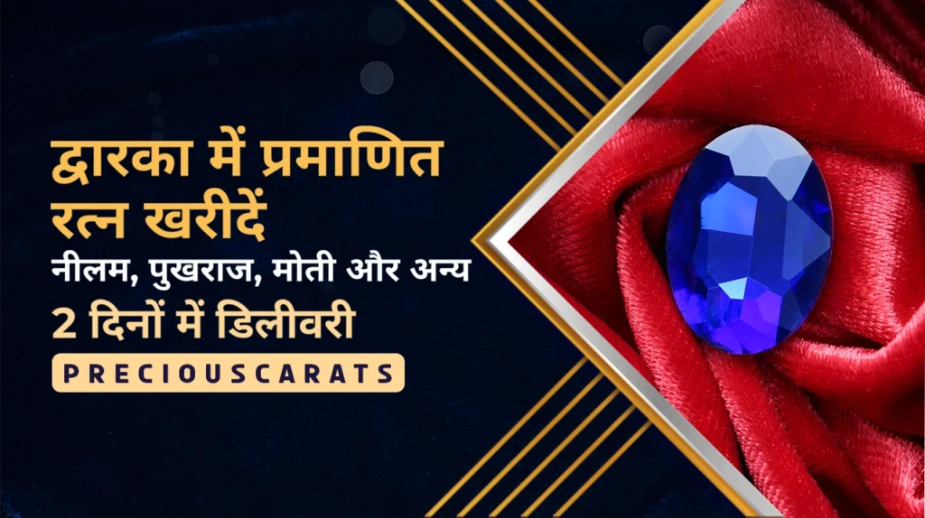 द्वारका में रत्न खरीदें