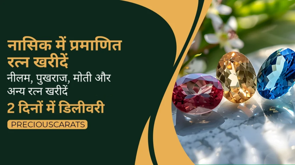 नासिक में रत्न खरीदें