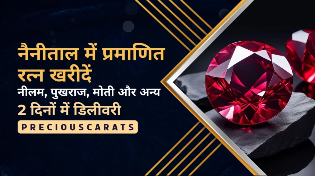 नैनीताल में रत्न खरीदें