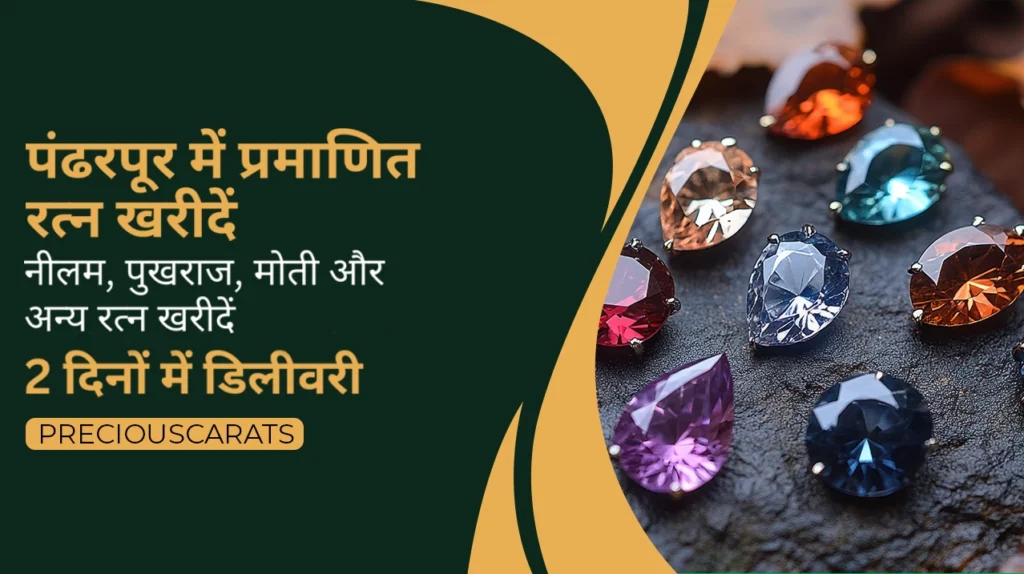 पंढरपूर में रत्न खरीदें
