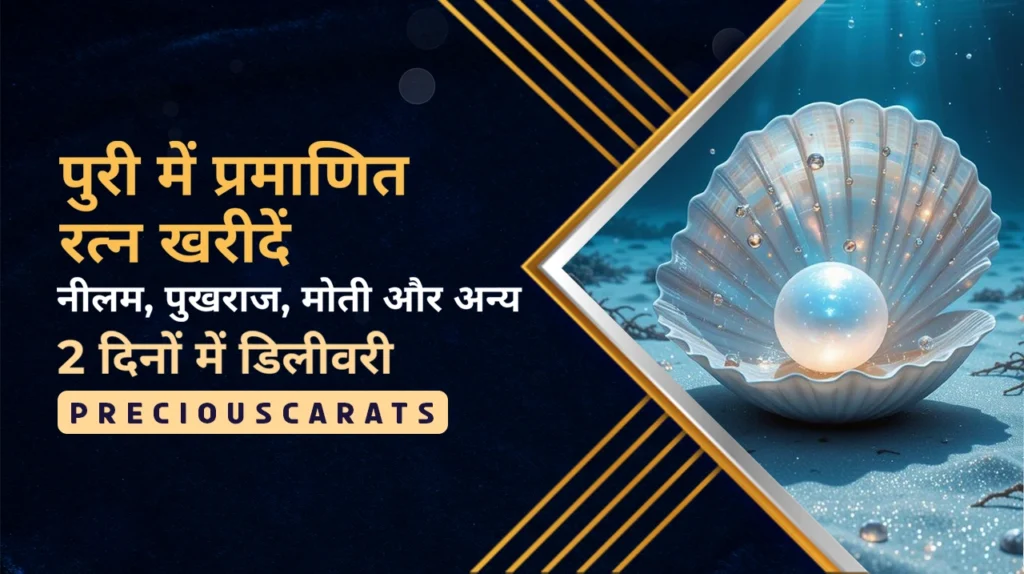 पुरी में रत्न खरीदें