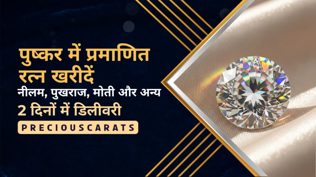 पुष्कर में रत्न खरीदें