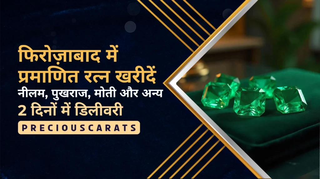 फिरोज़ाबाद में रत्न खरीदें