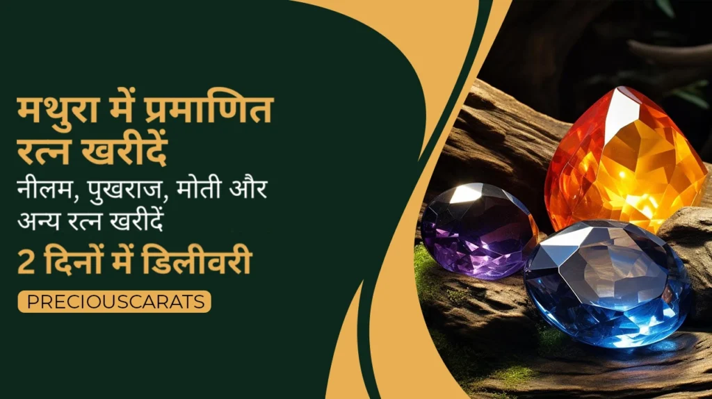 मथुरा में रत्न खरीदें