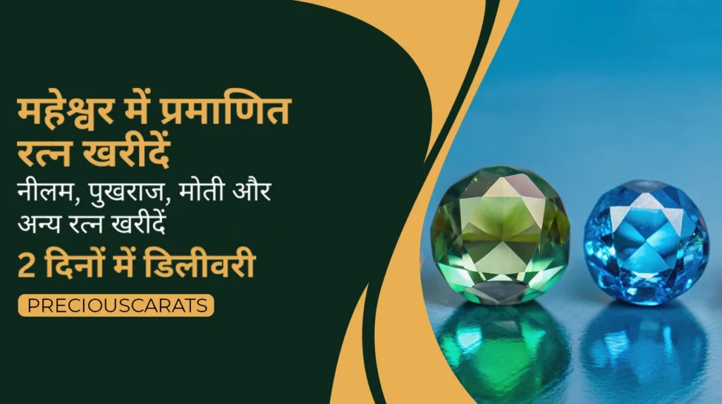 महेश्वर में रत्न खरीदें