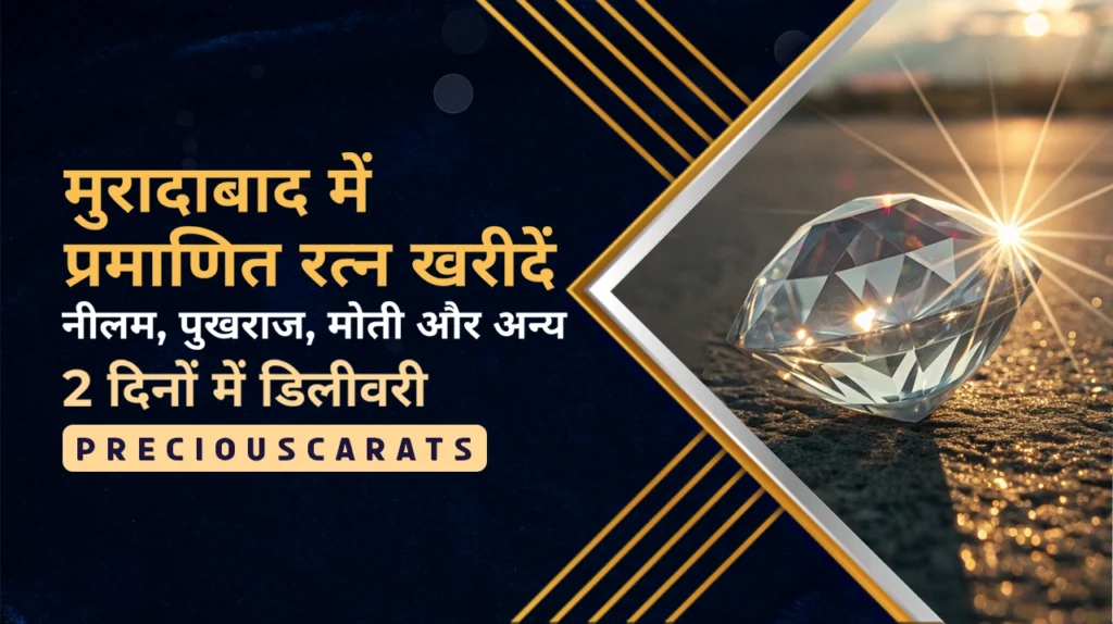 मुरादाबाद में रत्न खरीदें