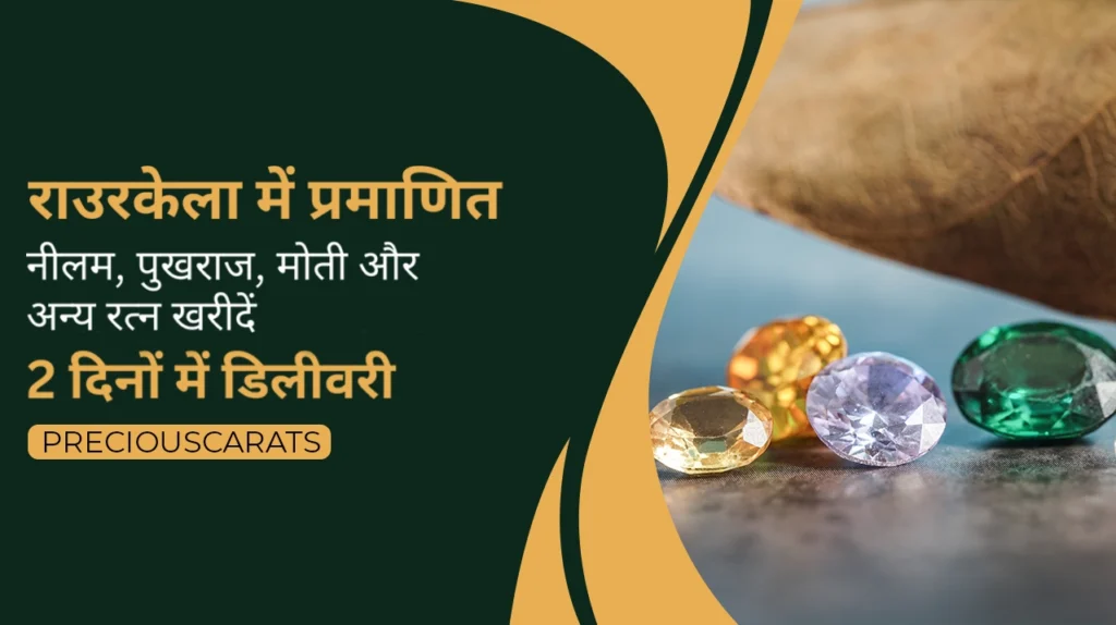 राउरकेला में रत्न खरीदें