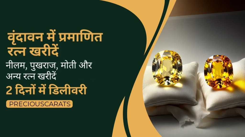 वृंदावन में रत्न खरीदें