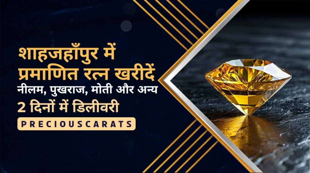 शाहजहाँपुर में रत्न खरीदें