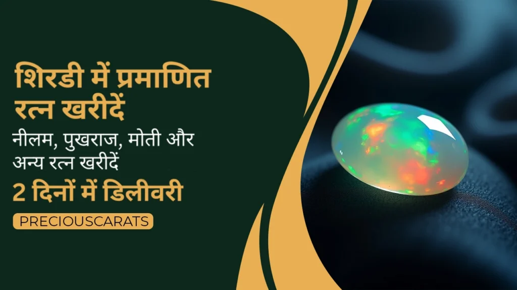 शिरडी में रत्न खरीदें