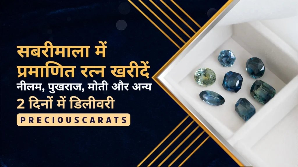 सबरीमाला में रत्न खरीदें