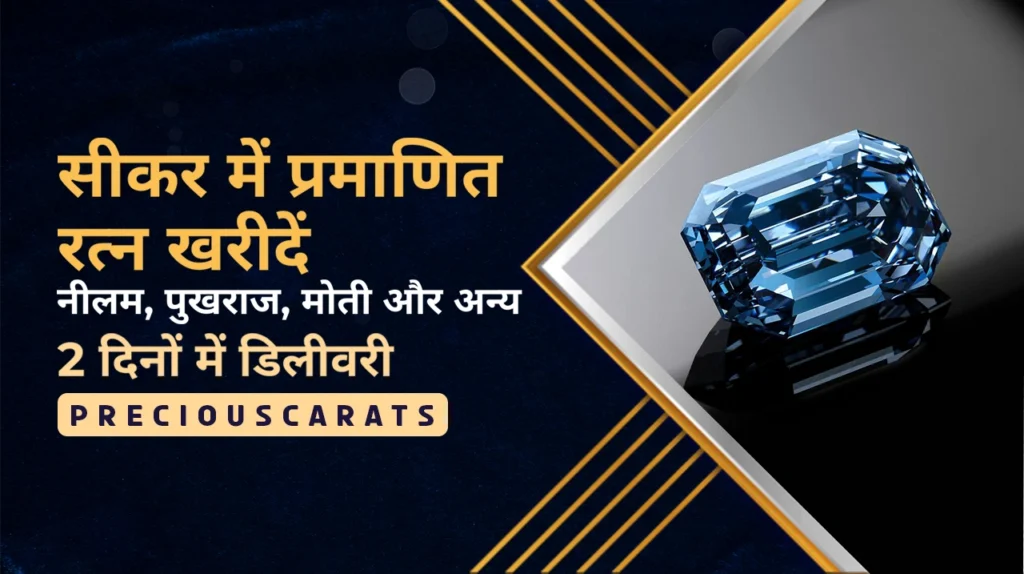 सीकर में रत्न खरीदें