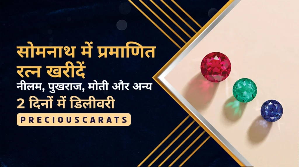 सोमनाथ में रत्न खरीदें