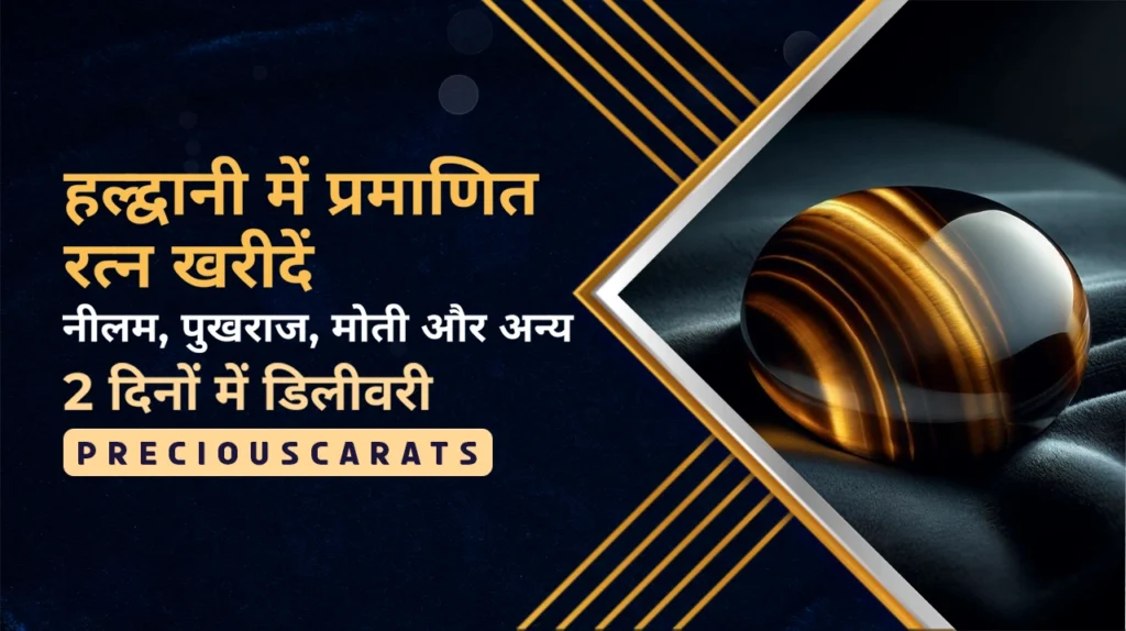 हल्द्वानी में रत्न खरीदें