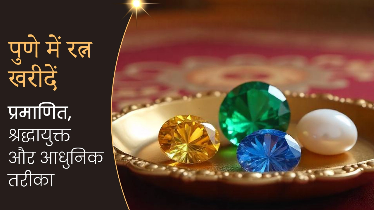 पुणे में पुखराज रत्न खरीदें